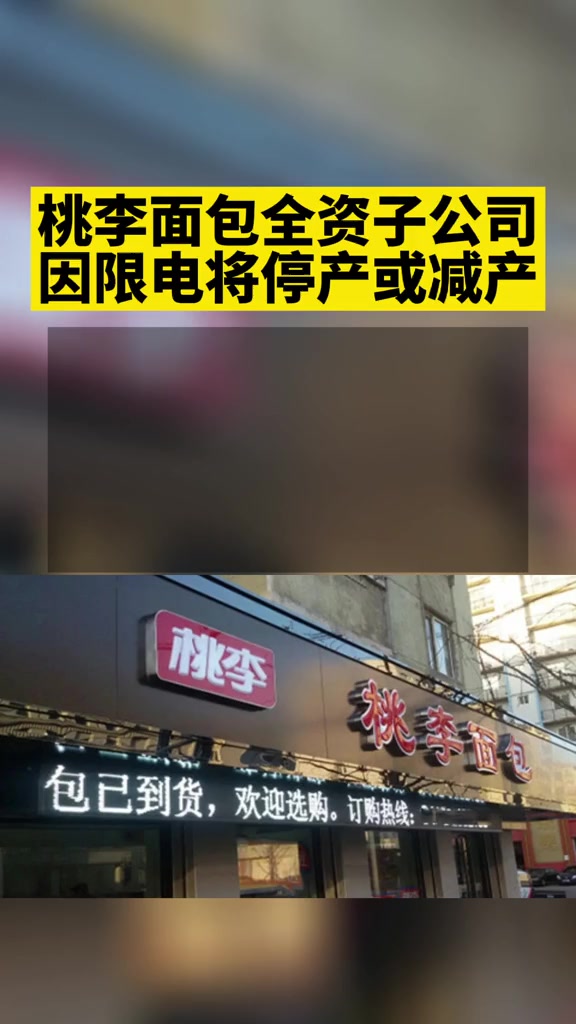 桃李面包全资子公司因限电将停产或减产