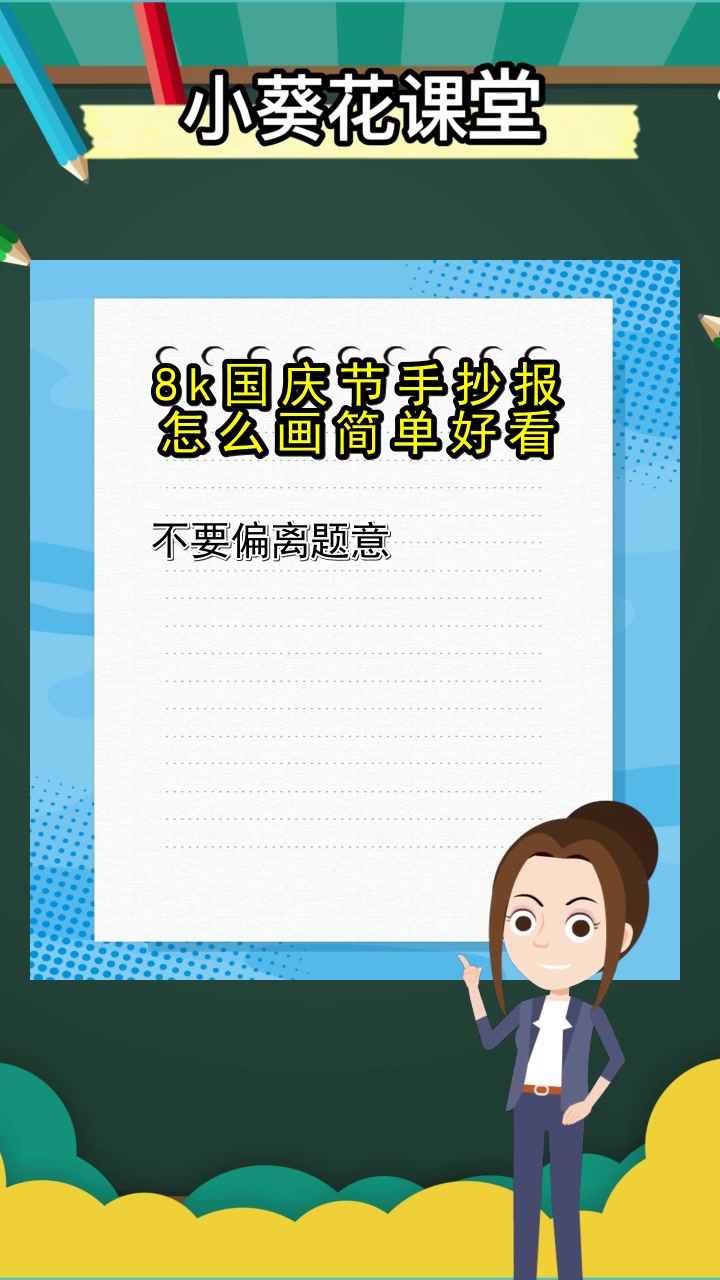 8k国庆节手抄报简单好看,你明白了吗
