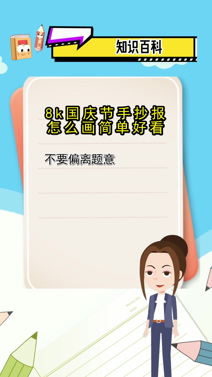 8k国庆节手抄报简单好看,你知道了吗