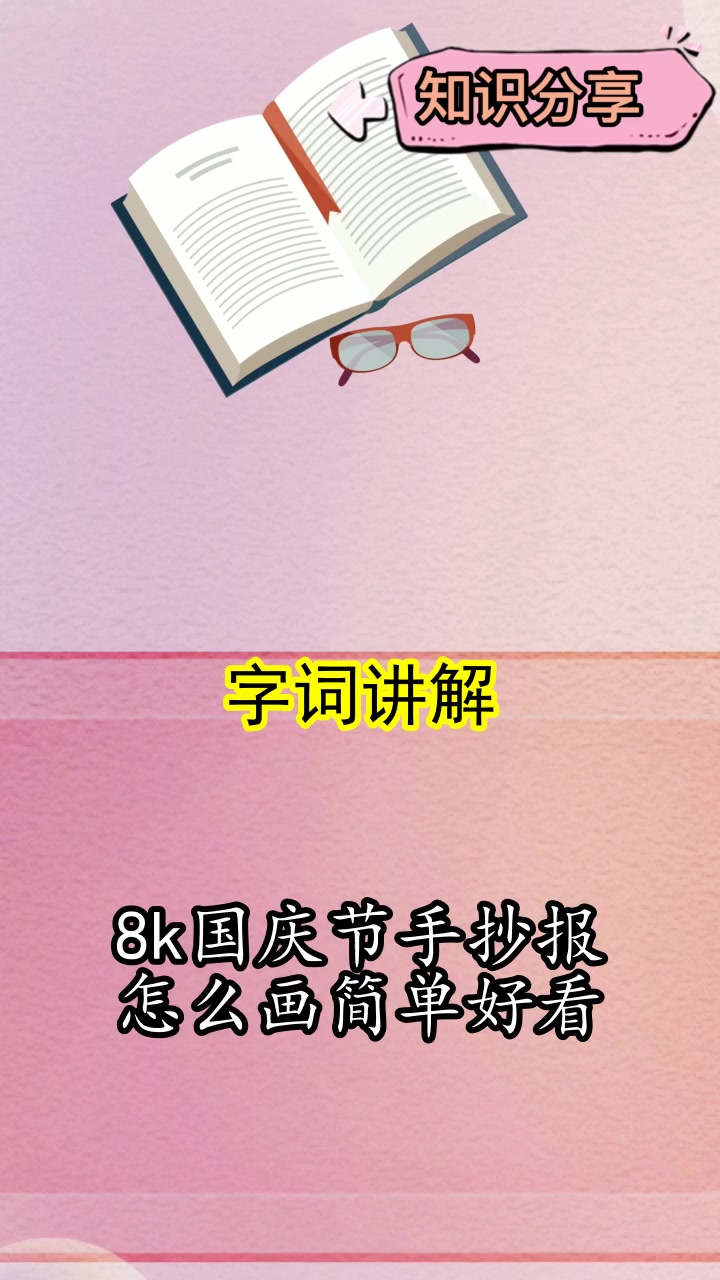 8k国庆节手抄报简单好看,你听懂了吗