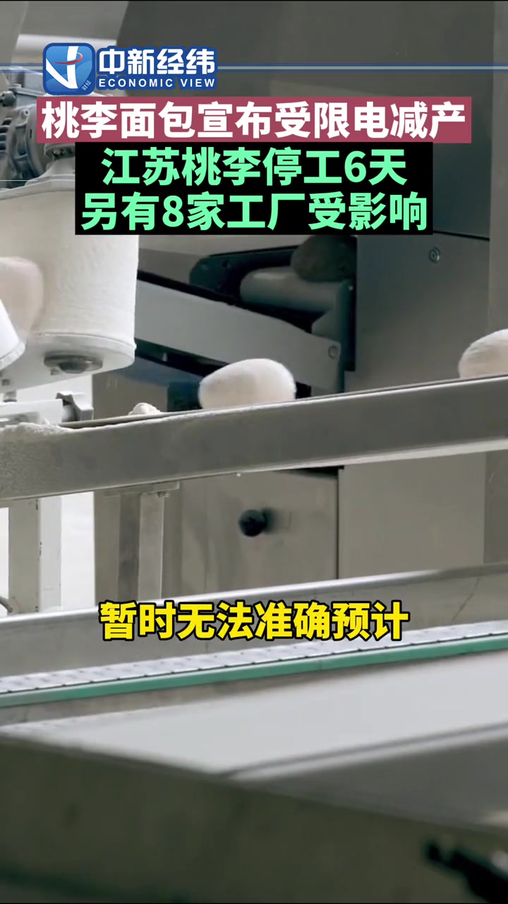 桃李面包宣布受限电减产 江苏桃李停工6天,另有8家工厂受影响 桃李面包