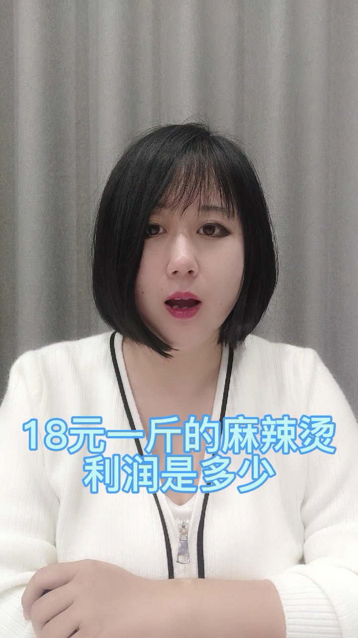 18元一斤的麻辣烫利润是多少