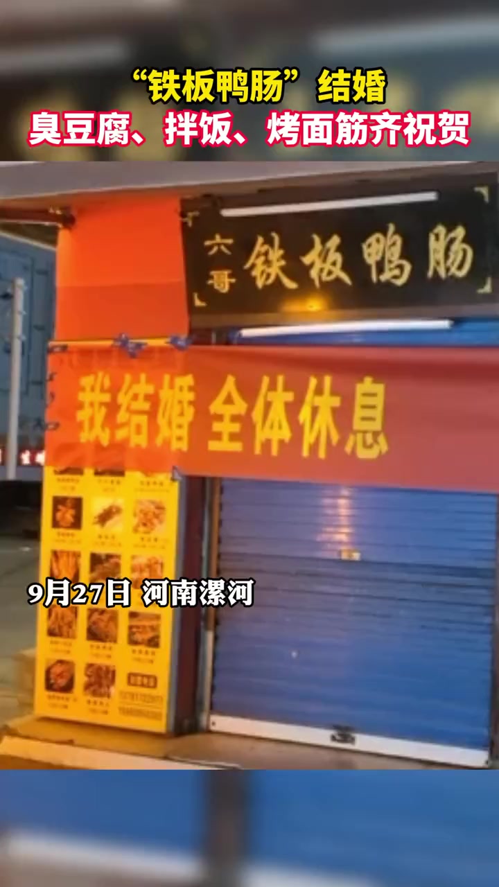 河南漯河 “铁板鸭肠”结婚,相邻的臭豆腐、烤肉拌饭、烤面筋一起拉横幅祝贺!