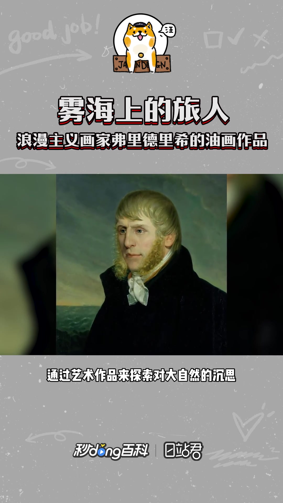 快速了解浪漫主义画家弗里德里希的油画作品《雾海上的旅人》