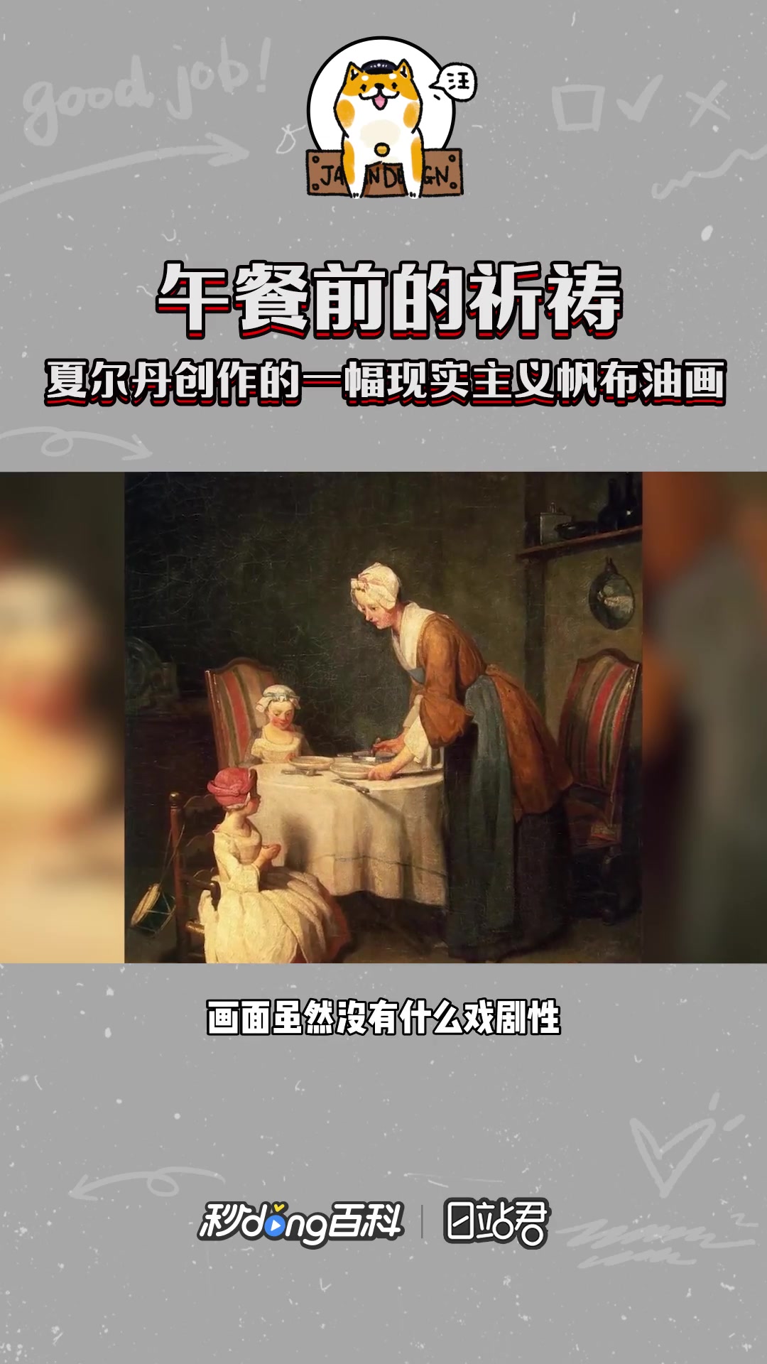 快速了解夏尔丹创作的一幅现实主义帆布油画《午餐前的祈祷》
