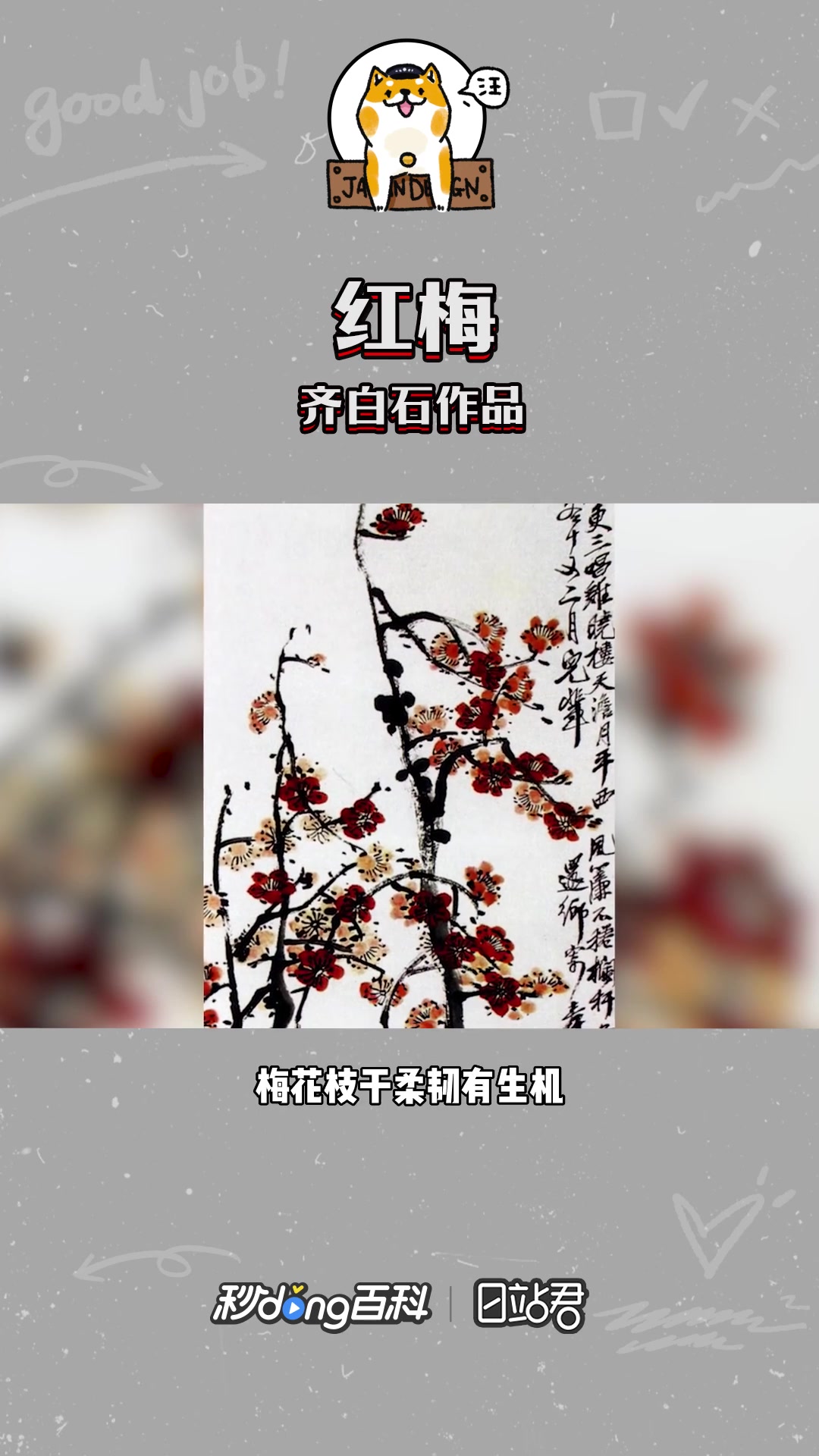快速了解齐白石画作《红梅》