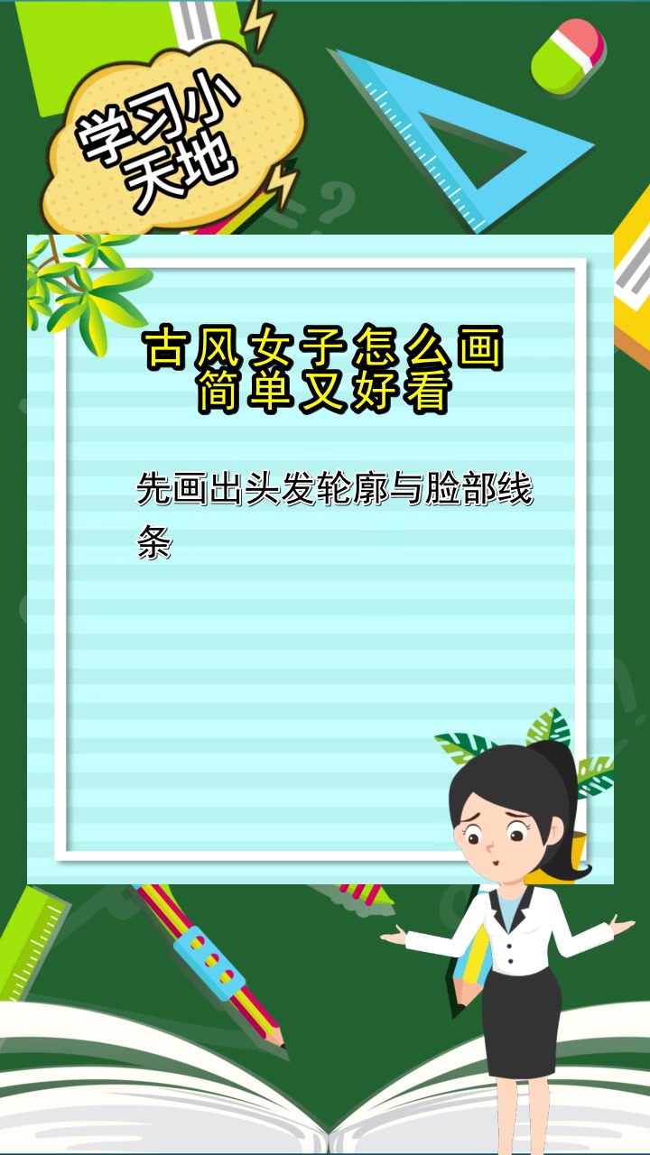 古风女子怎么画简单又好看,你记住了吗?