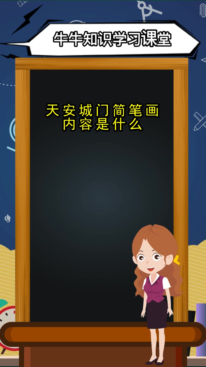 天安城门简笔画内容是什么,你听懂了吗