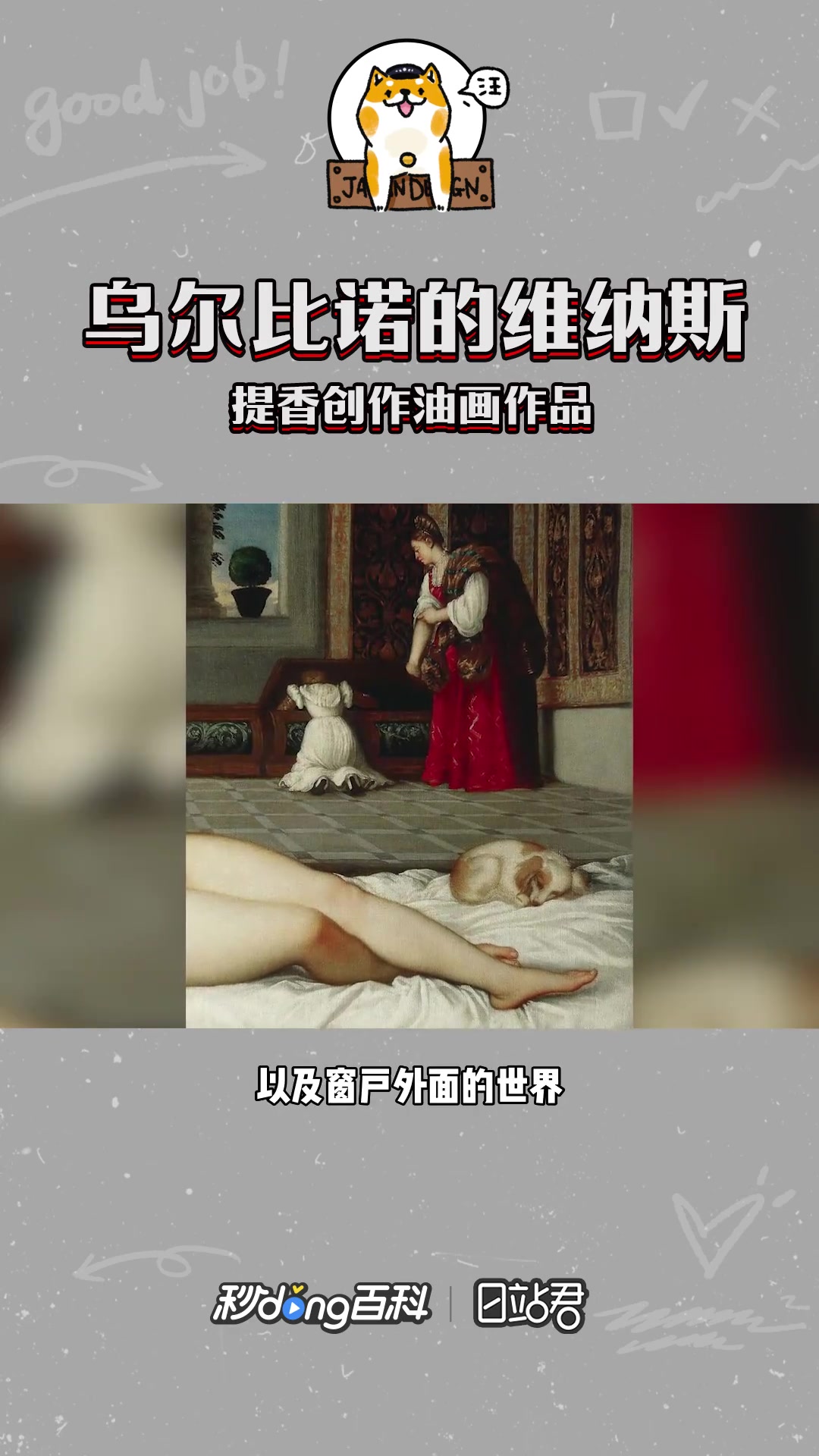 快速了解提香油画乌尔比诺的维纳斯