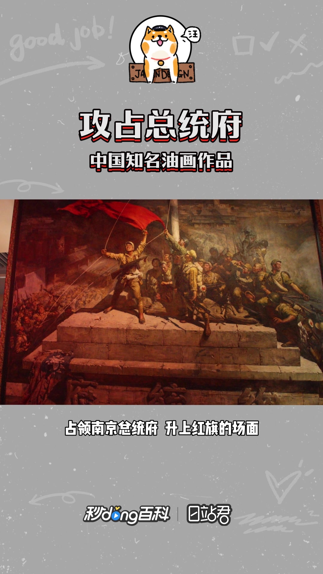快速了解油画攻占总统府