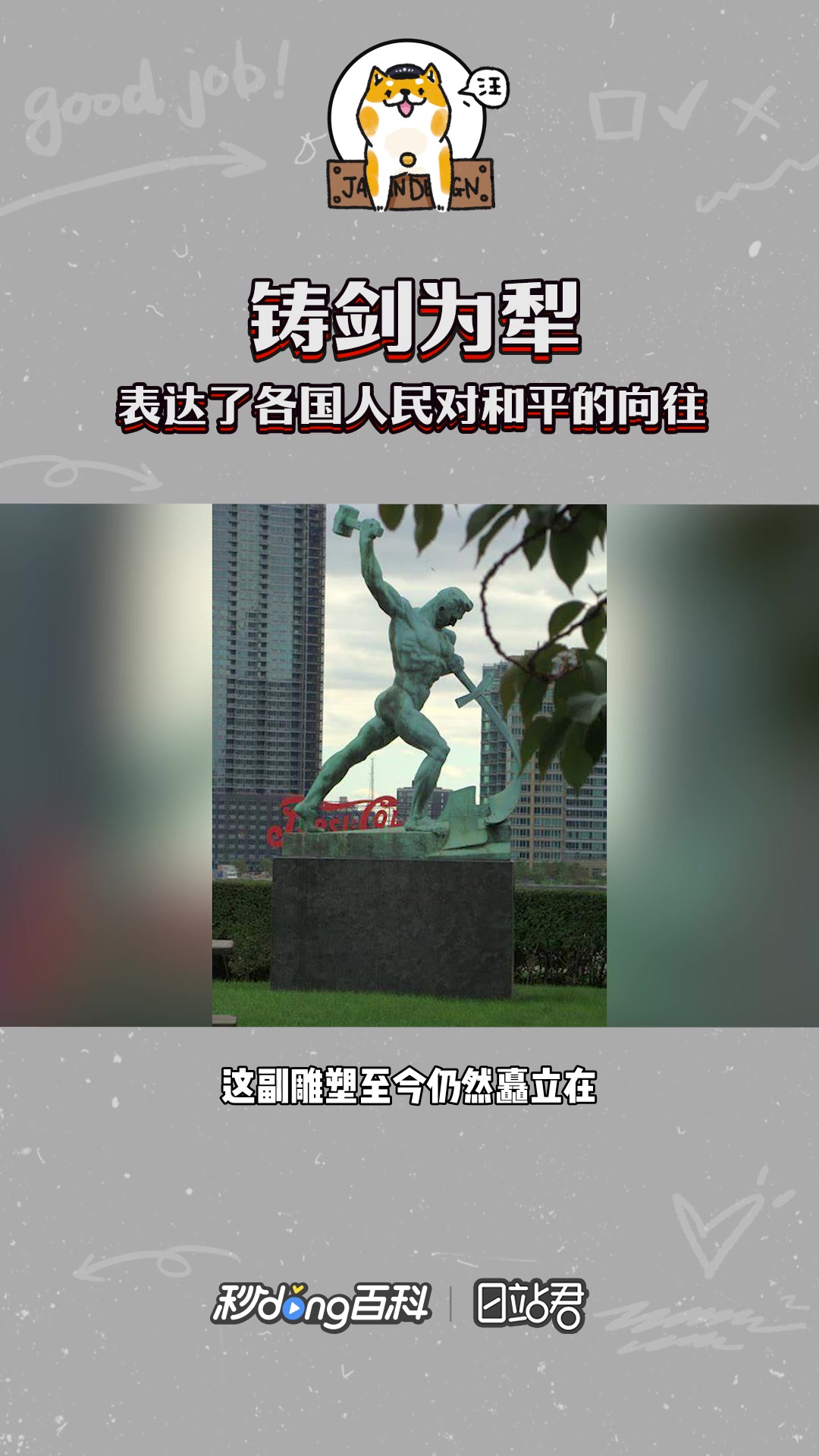 快速了解联合国雕塑铸剑为犁