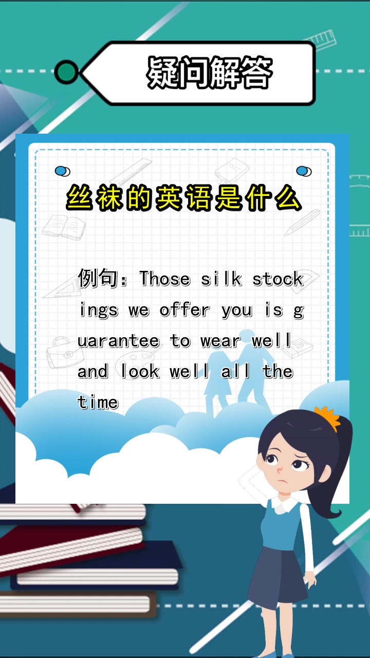 丝袜的英语是什么,你了解了吗