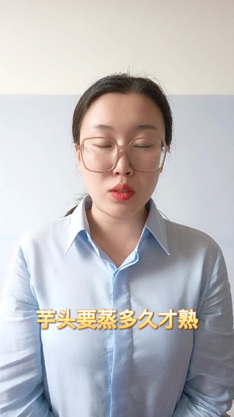 芋头要蒸多久才熟