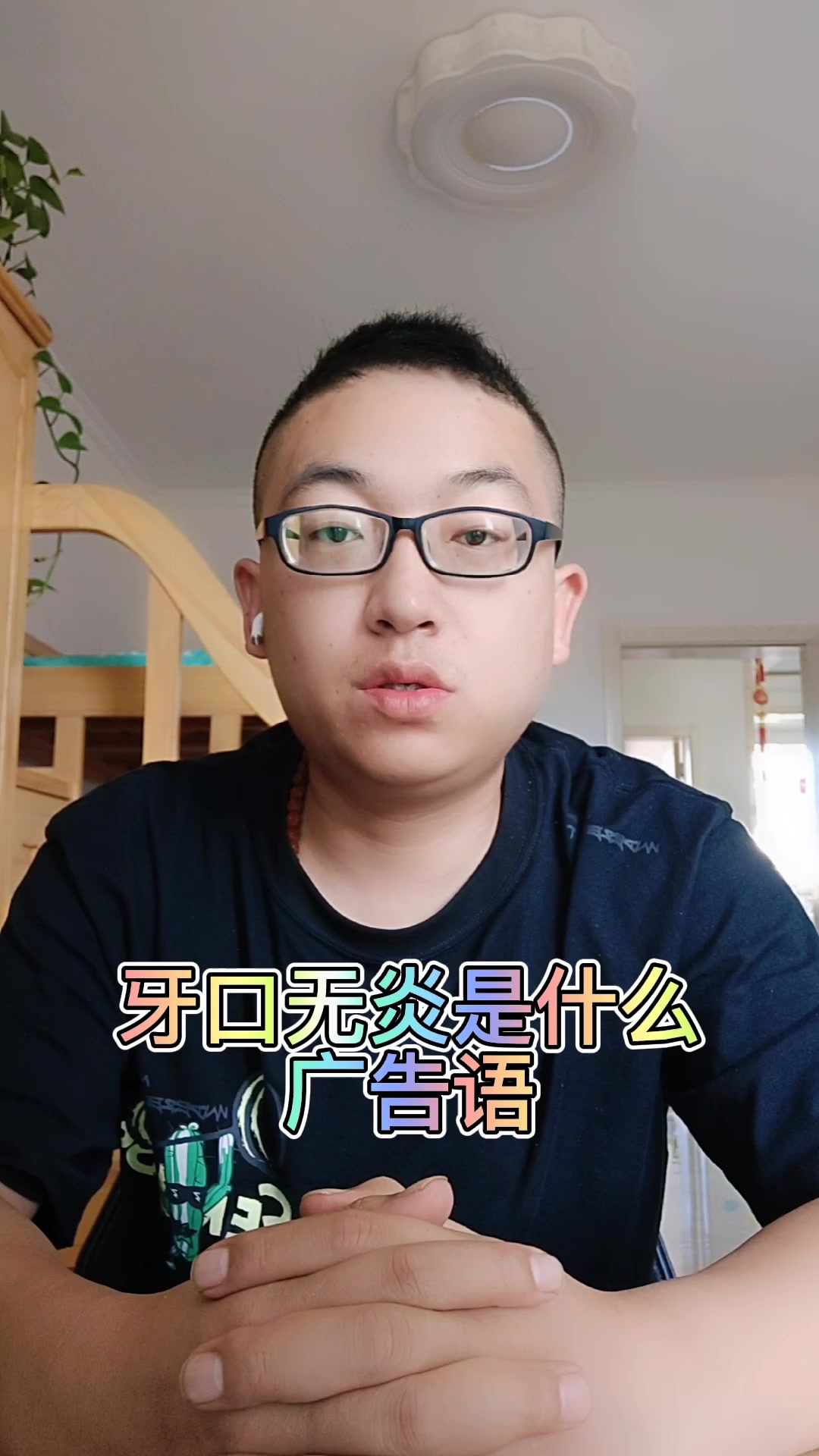 牙口无炎是什么广告语 