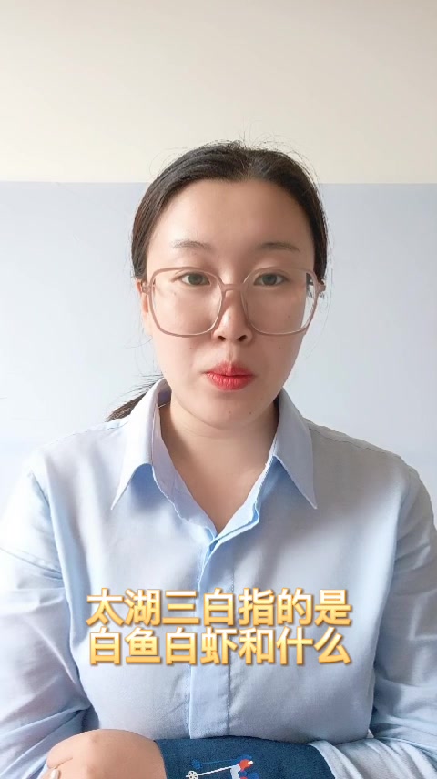 太湖三白指的是白鱼白虾和什么