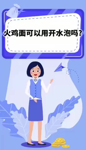 火鸡面可以用开水泡吗?