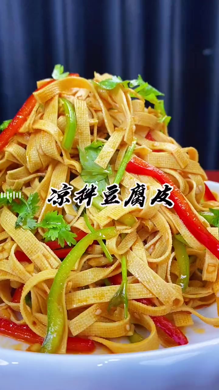 凉拌豆腐皮的简单做法 