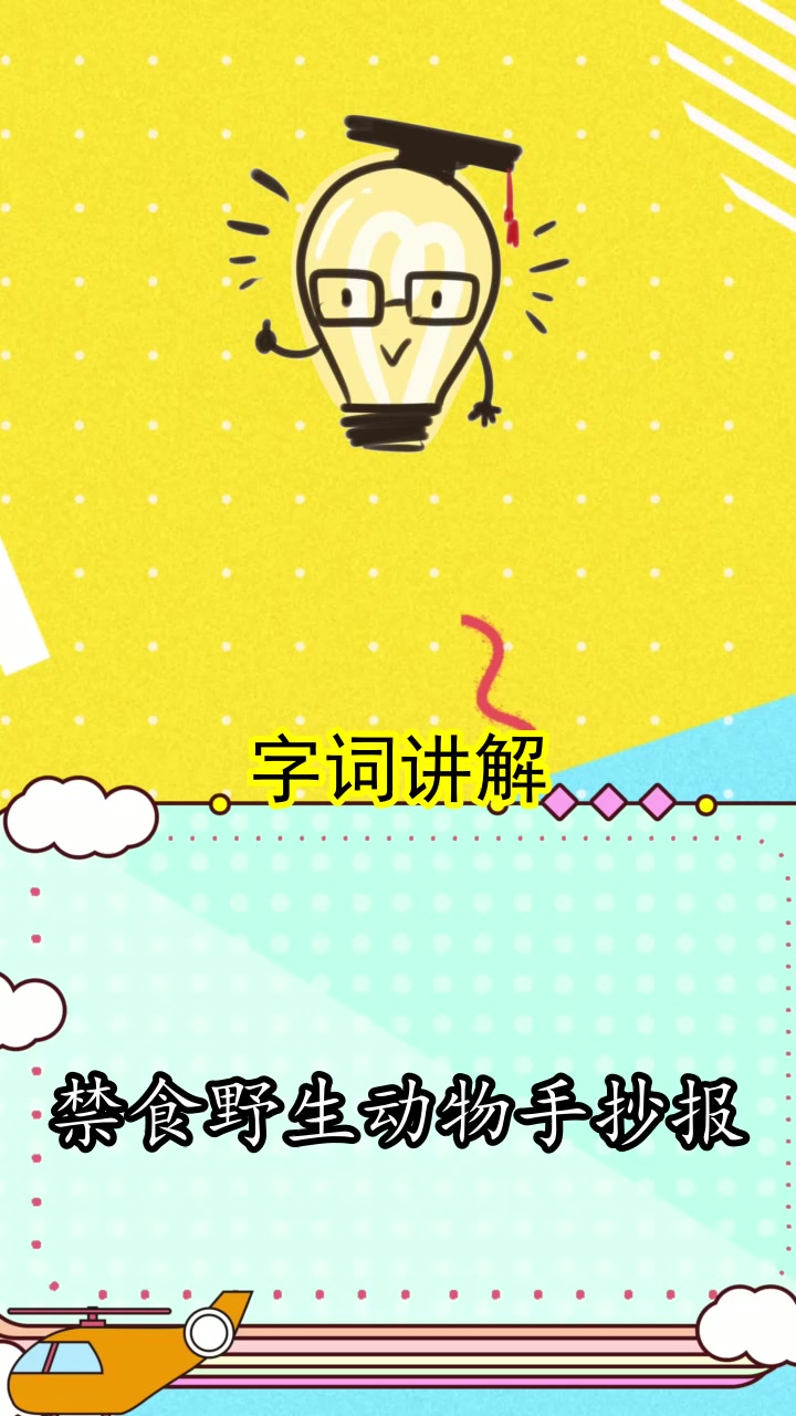 禁食野生动物手抄报,你懂得了吗
