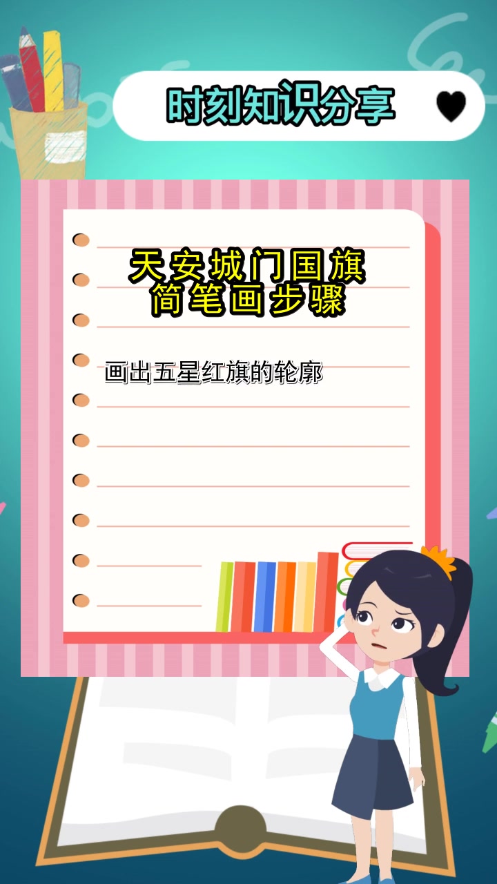 天安城门国旗简笔画步骤,你明白了吗