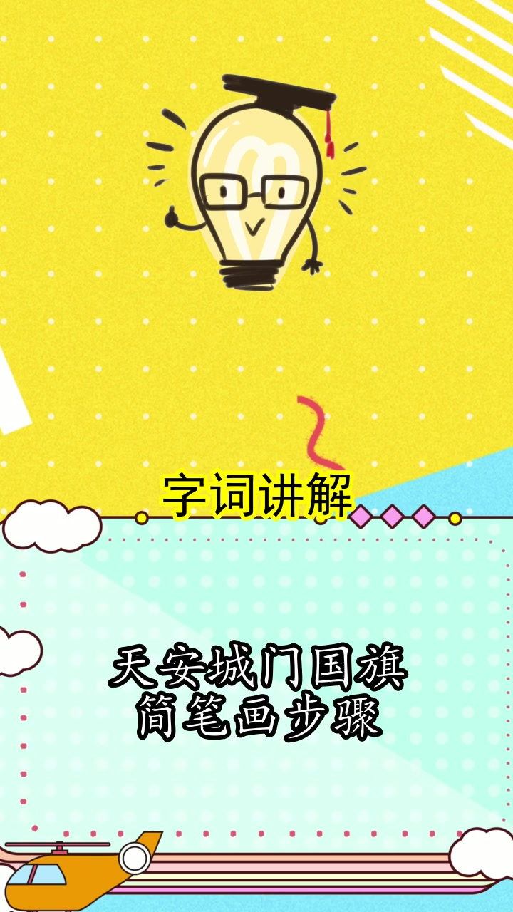 天安城门国旗简笔画步骤,你清楚了吗