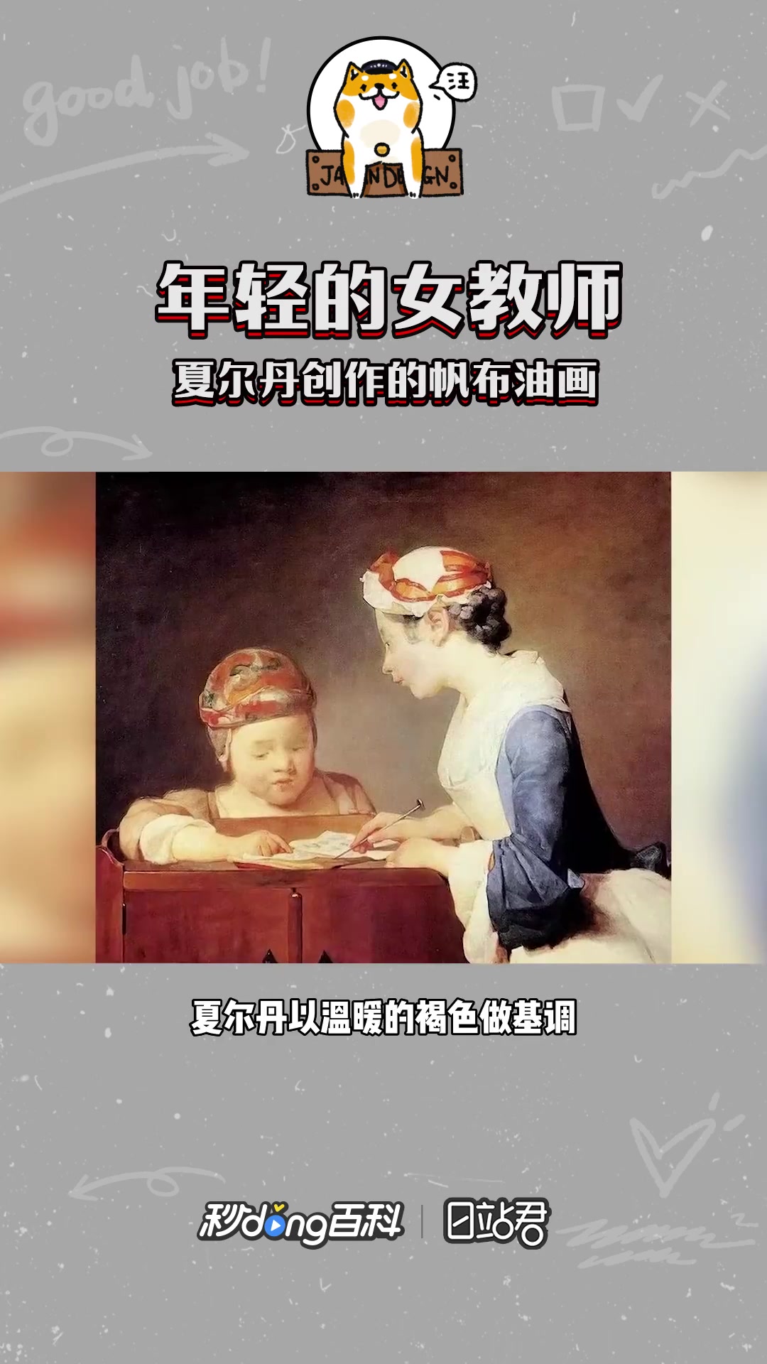 快速了解夏尔丹创作的帆布油画《年轻的女教师》