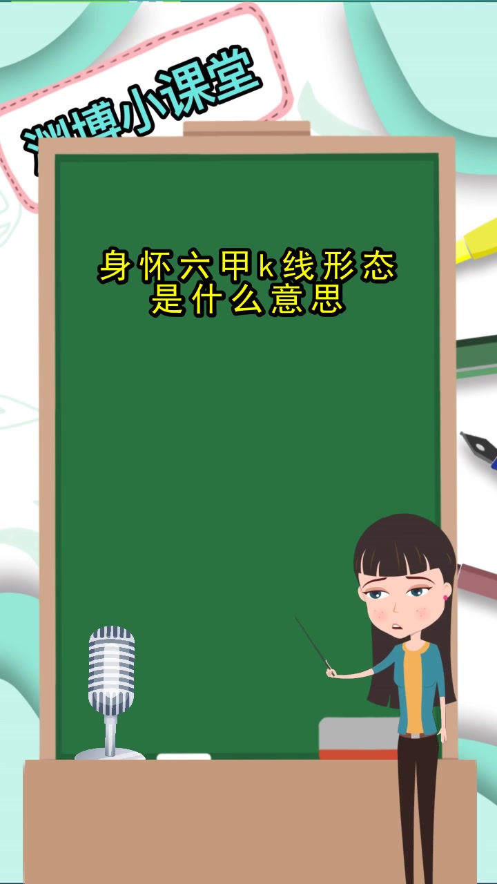 身怀六甲k线形态意思,你了解了吗
