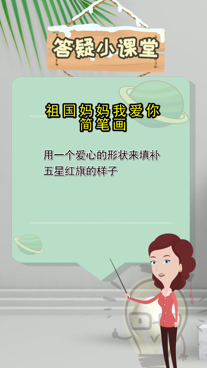 祖国妈妈我爱你简笔画,你认识了吗
