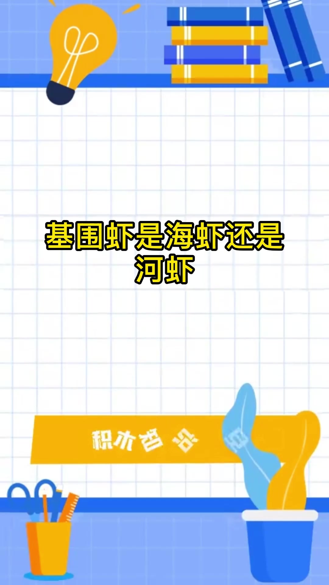 基围虾是海虾还是河虾