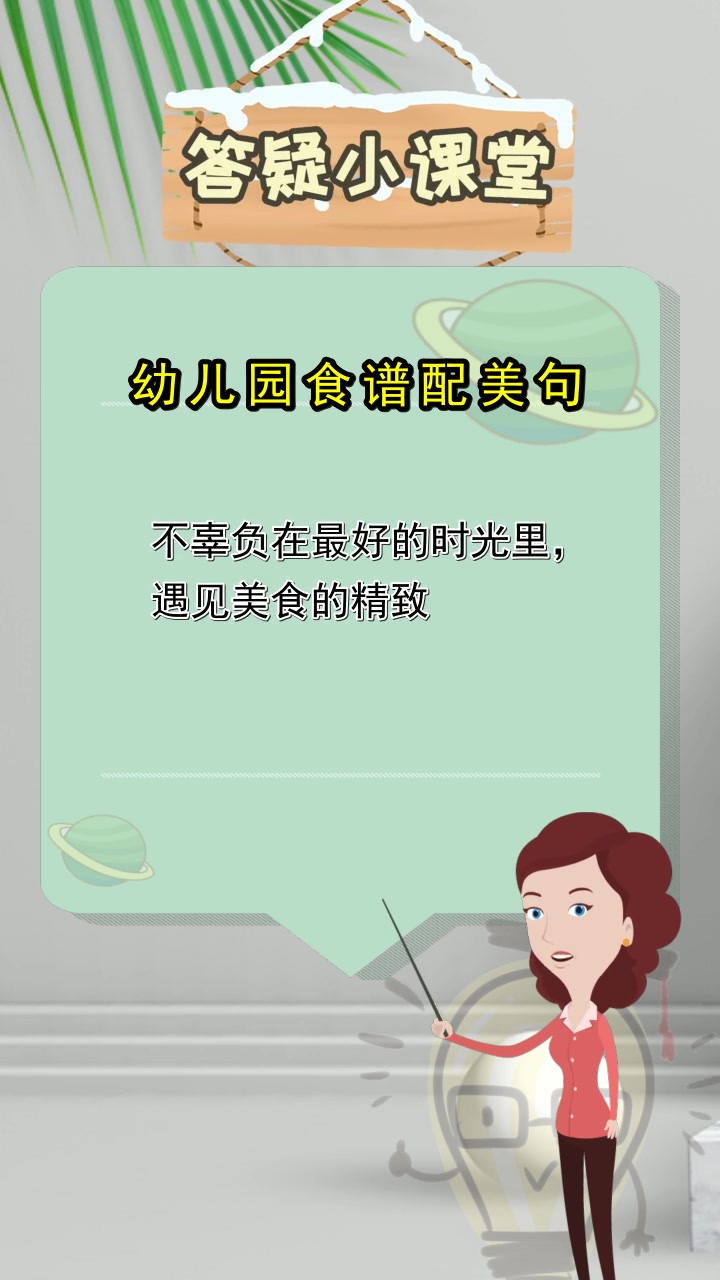 幼儿园食谱配美句,你明白了吗