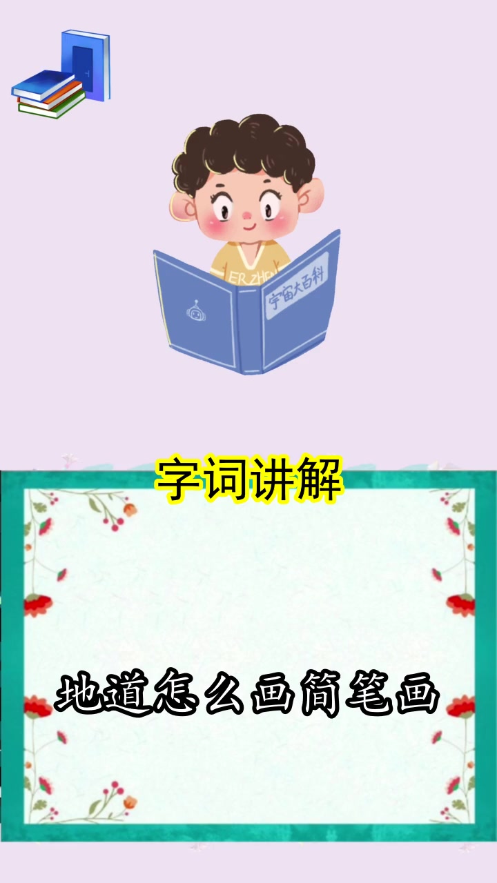 地道怎么画简笔画,现在你清楚了吗