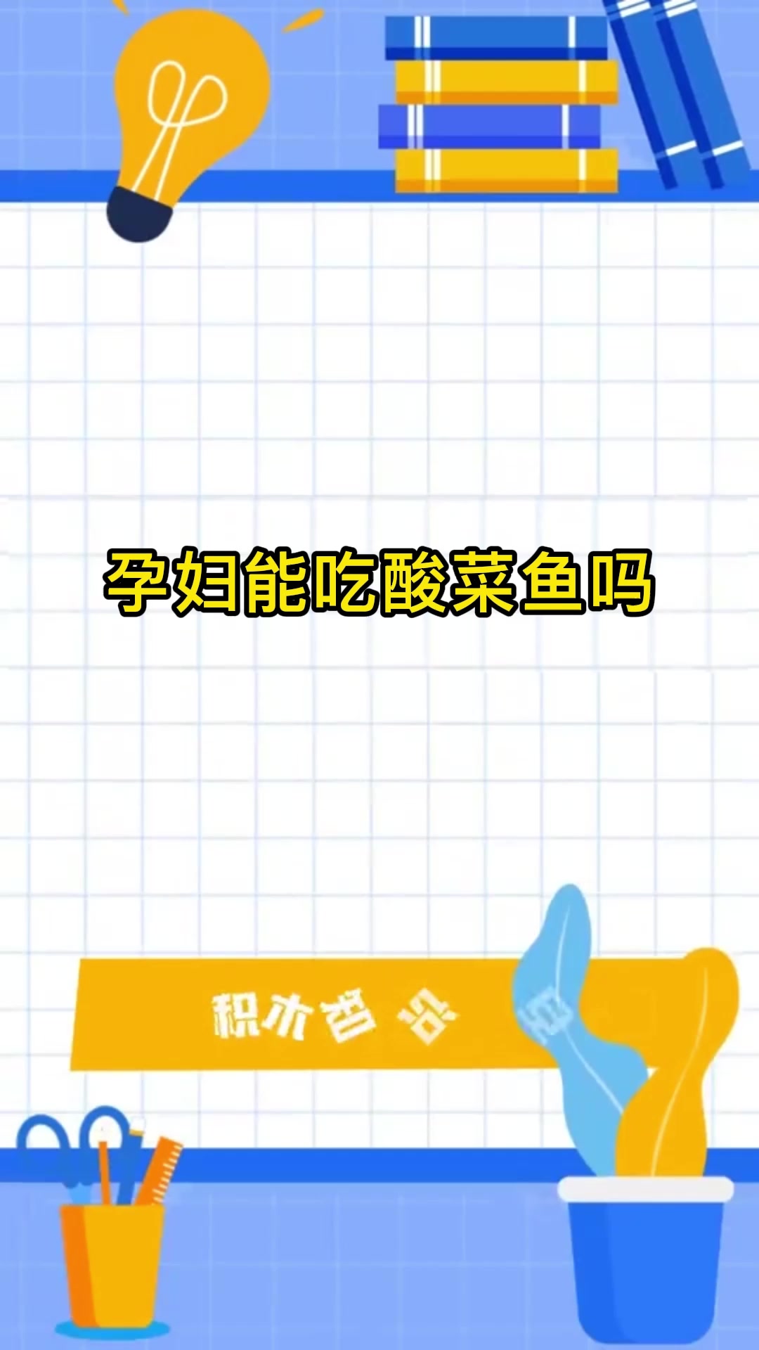 孕妇能吃酸菜鱼吗