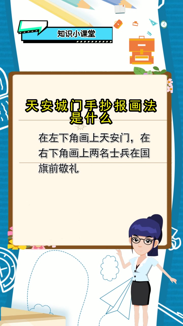 天安城门手抄报画法是什么,都了解了吗