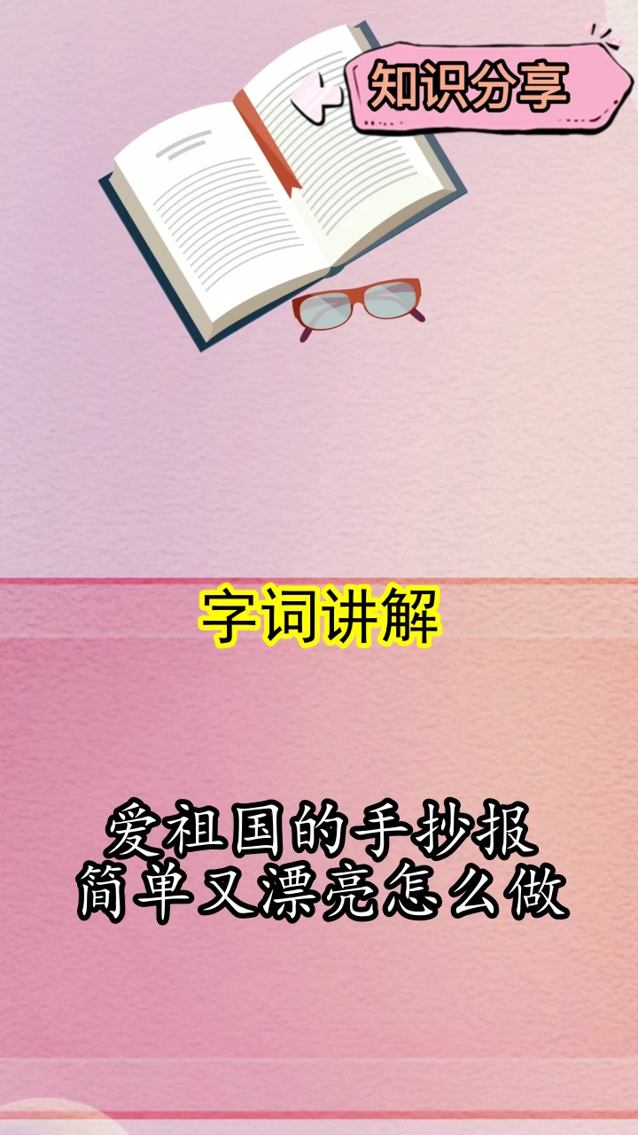 爱祖国的手抄报简单又漂亮,你听懂了吗