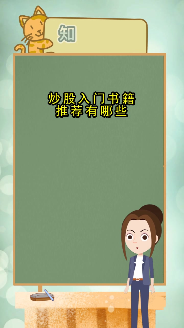 炒股入门书籍推荐有哪些,你清楚了吗