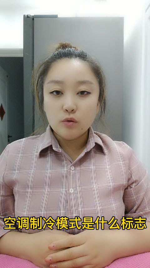 空调制冷模式是什么标志