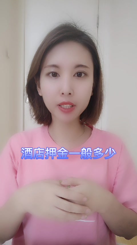 酒店押金一般多少