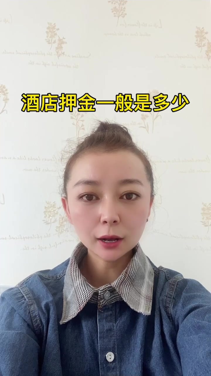 酒店押金一般是多少