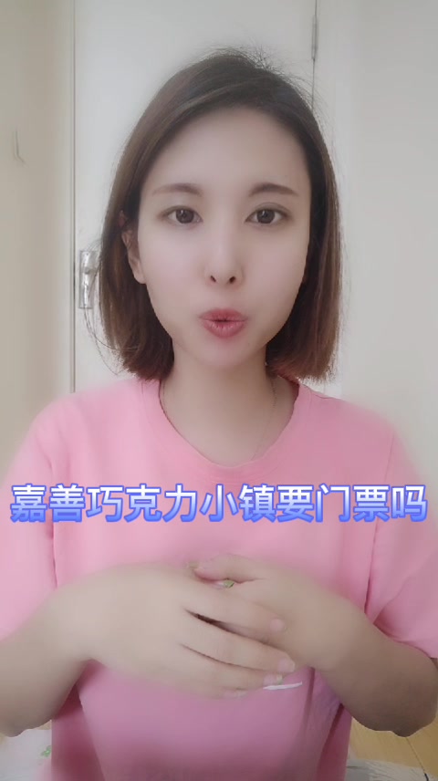 嘉善巧克力小镇要门票吗