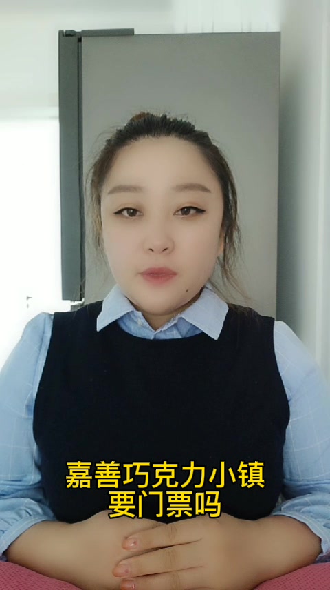 嘉善巧克力小镇要门票吗