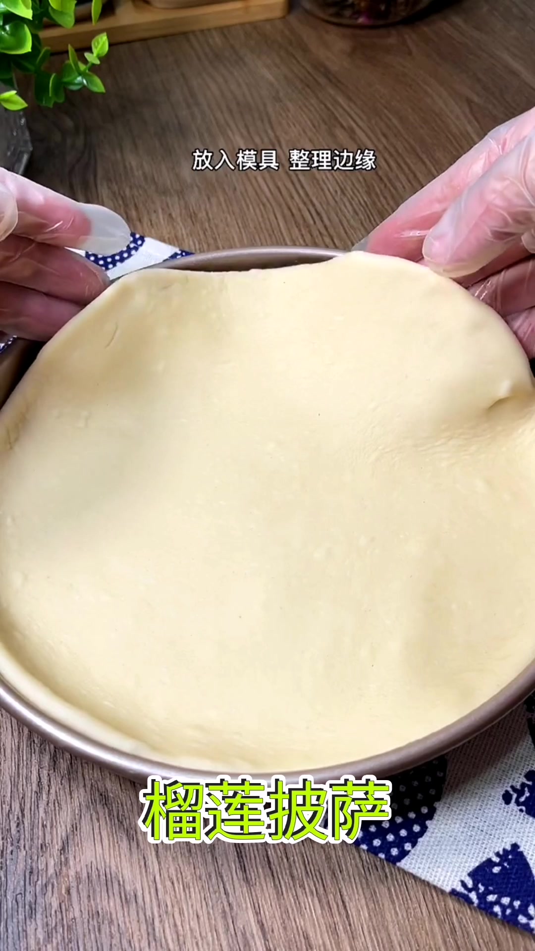 榴莲披萨制作方法