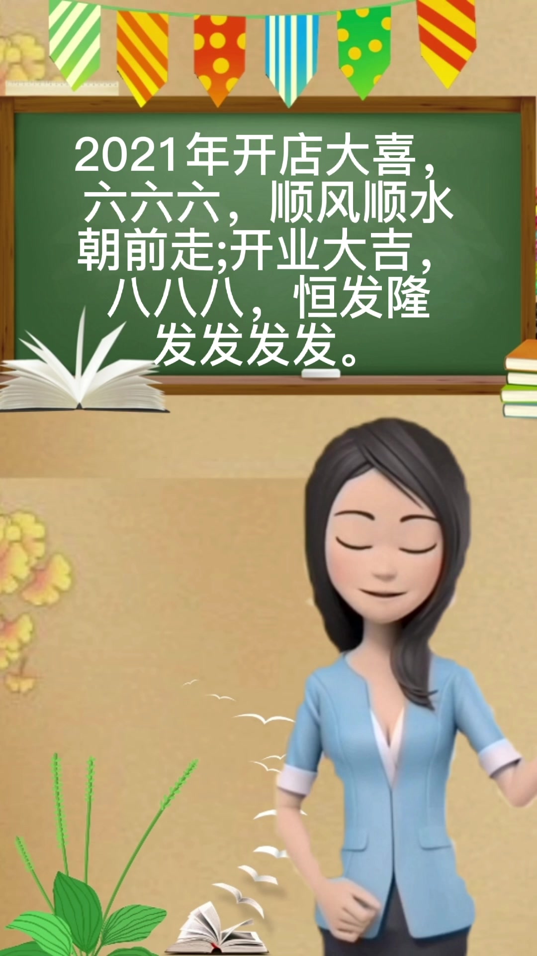 2021开业大吉金句