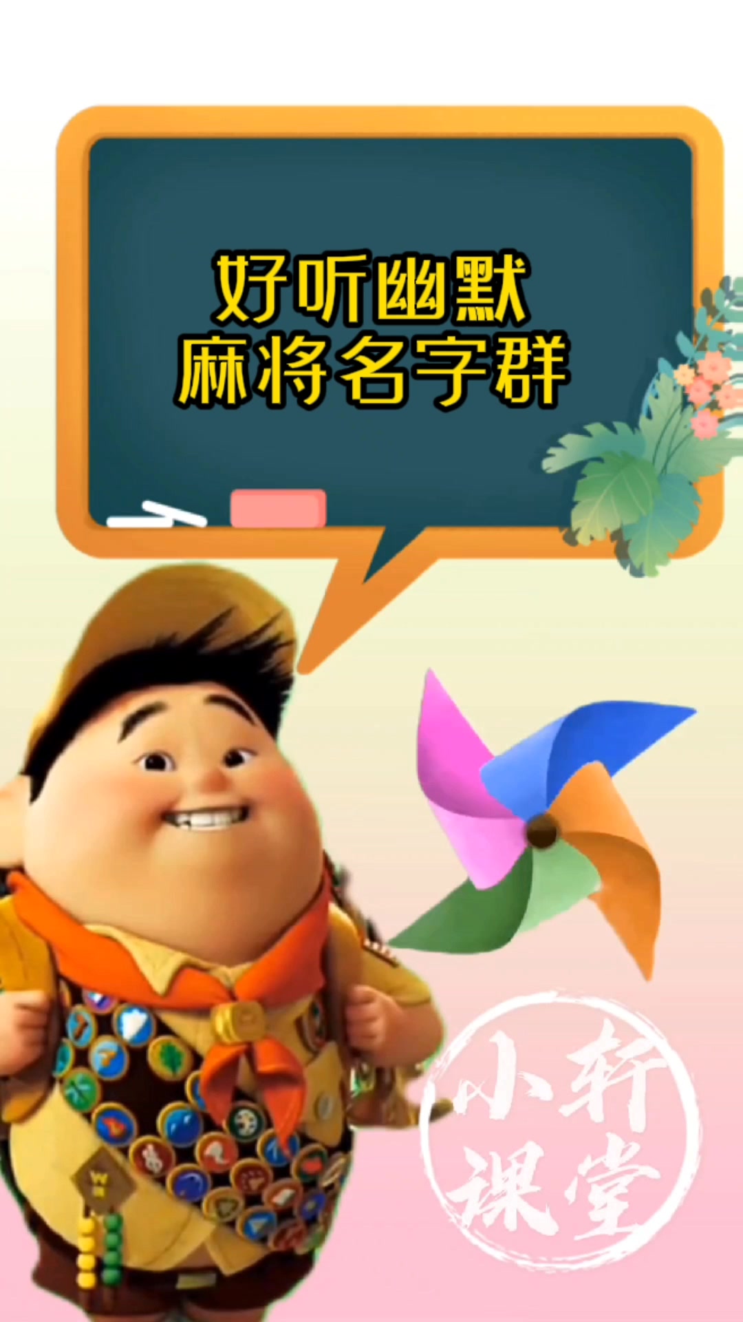 好听幽默麻将名字群