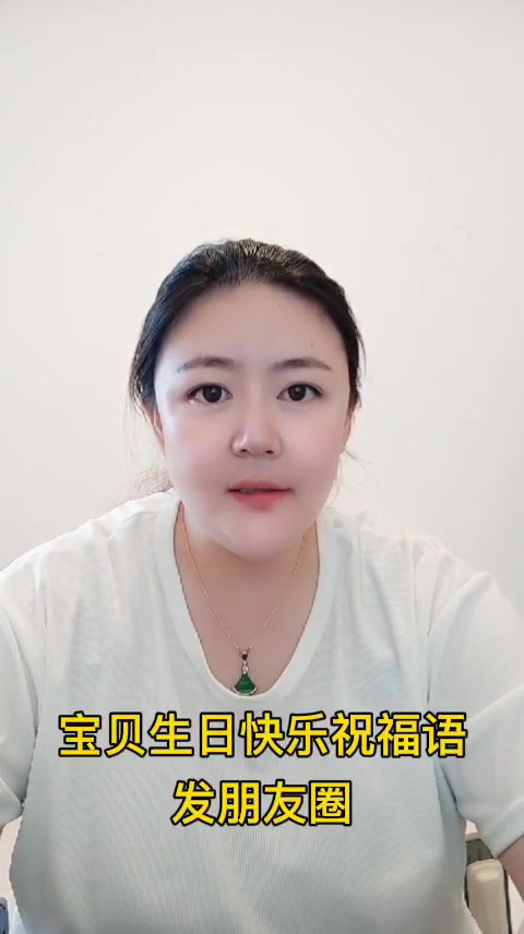 宝贝生日快乐祝福语发朋友圈