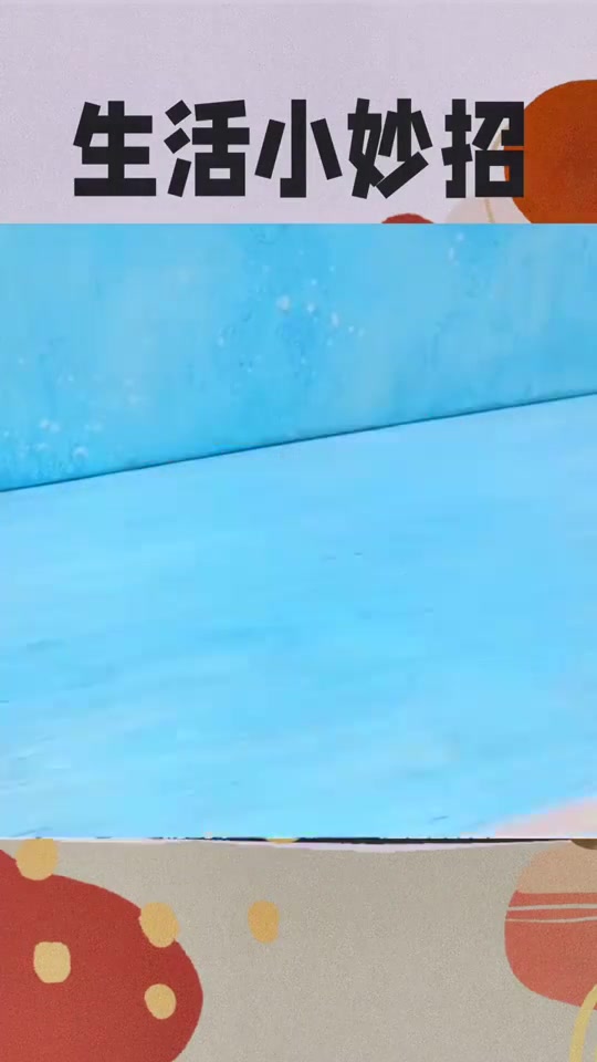 收纳小妙招