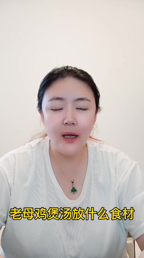 老母鸡煲汤放什么食材