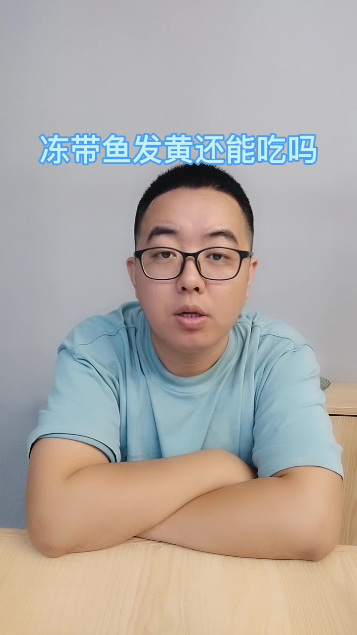 冻带鱼发黄还能吃吗