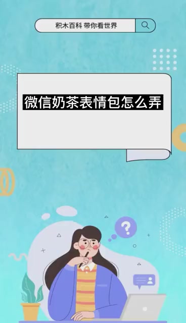 微信奶茶表情包怎么弄