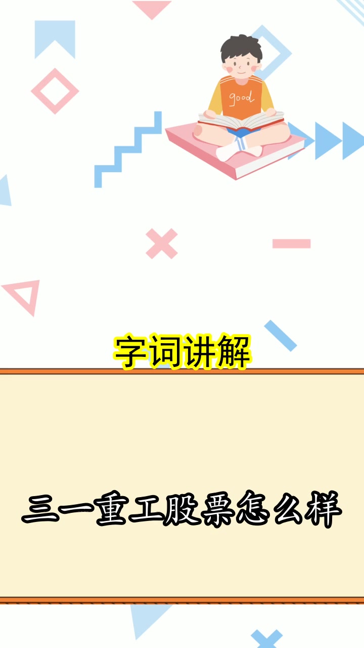 三一重工股票怎么样,你知道了吗