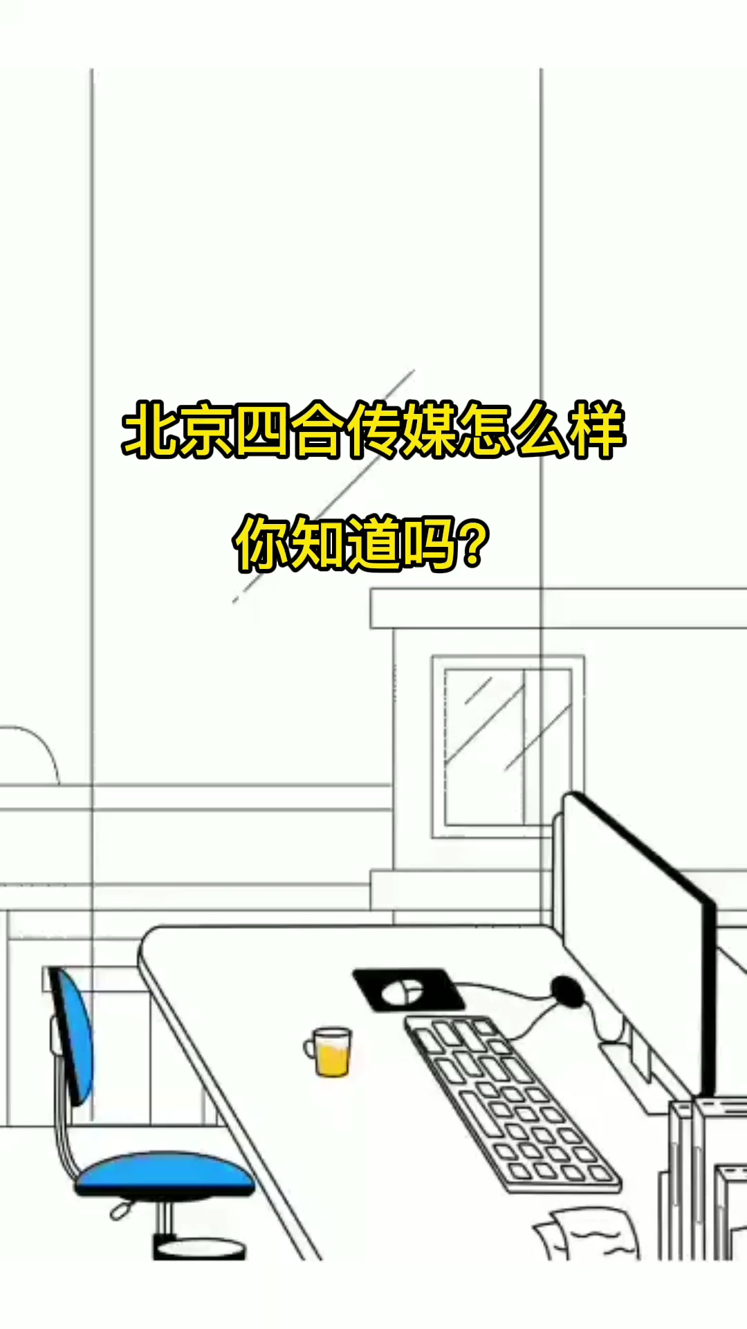 北京四合传媒怎么样?