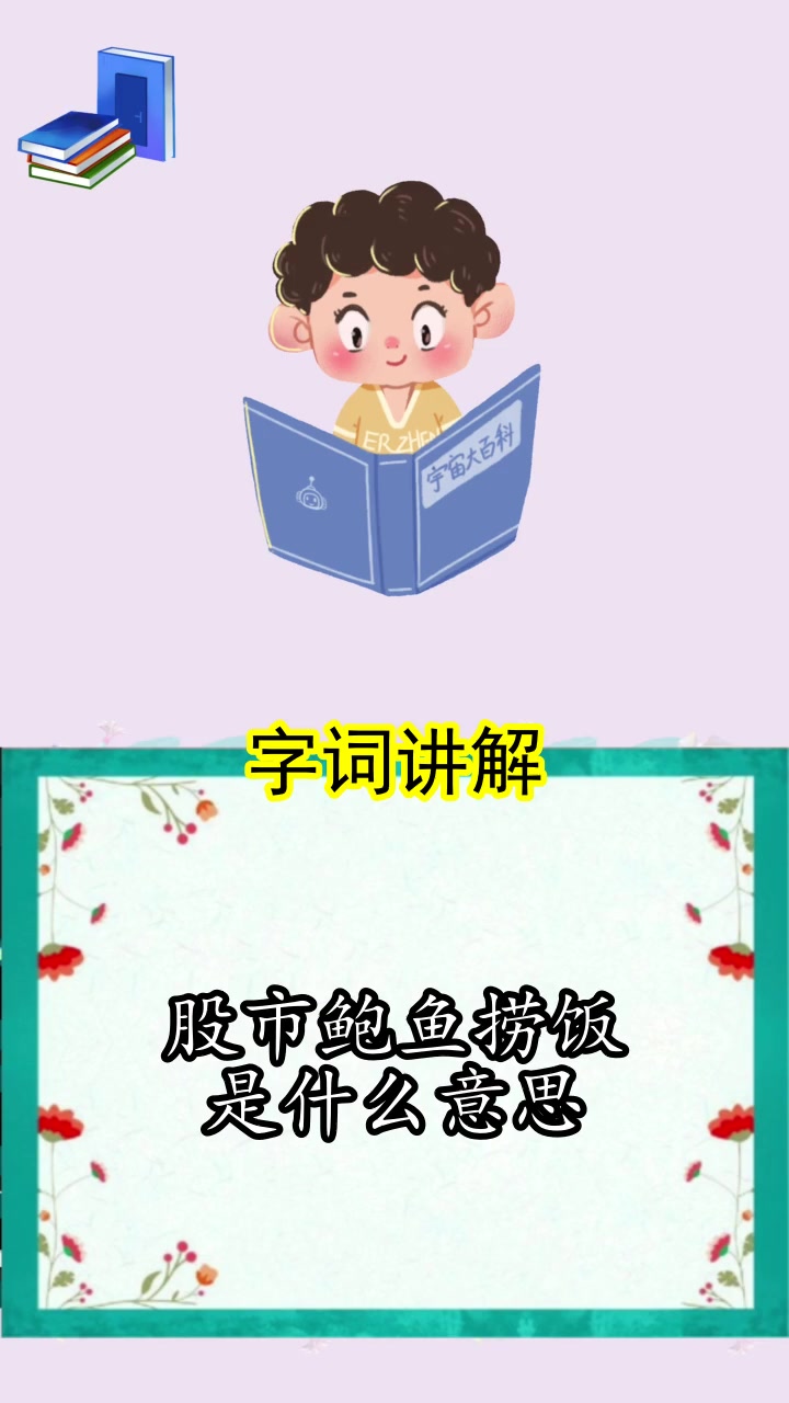 股市鲍鱼捞饭是什么意思,都学会了吗